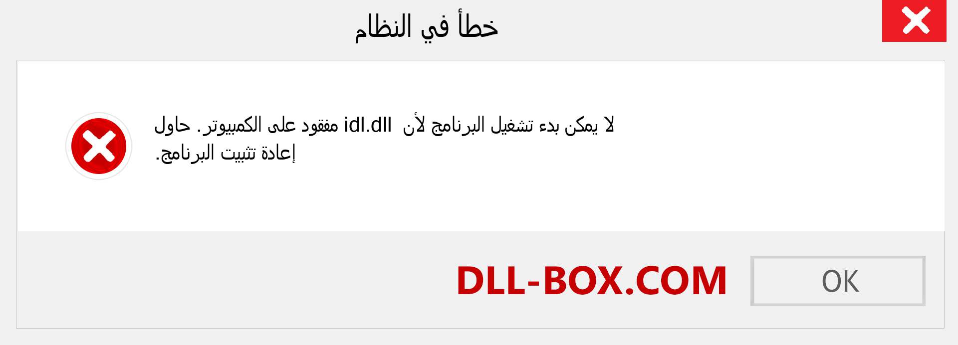 ملف idl.dll مفقود ؟. التنزيل لنظام التشغيل Windows 7 و 8 و 10 - إصلاح خطأ idl dll المفقود على Windows والصور والصور