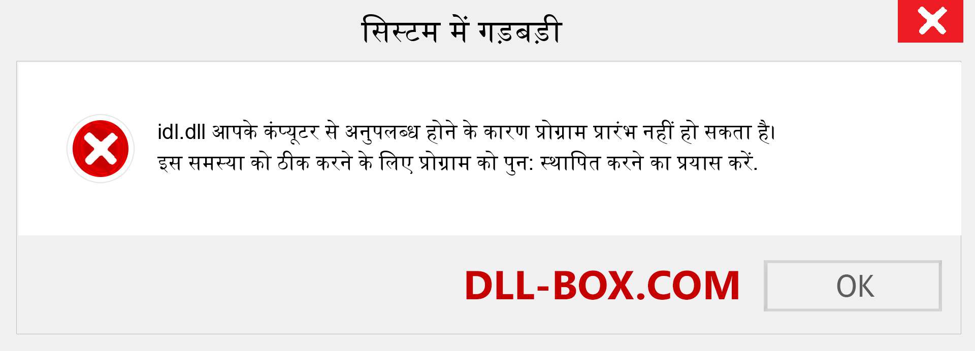 idl.dll फ़ाइल गुम है?. विंडोज 7, 8, 10 के लिए डाउनलोड करें - विंडोज, फोटो, इमेज पर idl dll मिसिंग एरर को ठीक करें